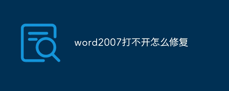 word2007打不开怎么修复