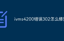 ivms4200错误302怎么修复
