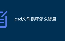 psd文件损坏怎么修复