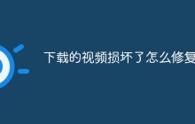 下载的视频损坏了怎么修复