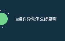 ie组件异常怎么修复啊
