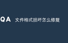 文件格式损坏怎么修复