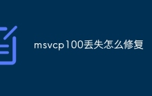 msvcp100丢失怎么修复