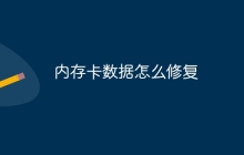 内存卡数据怎么修复