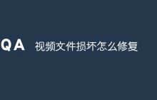 视频文件损坏怎么修复