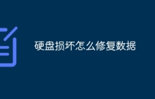 硬盘损坏怎么修复数据