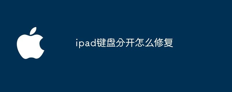 ipad键盘分开怎么修复