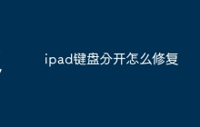 ipad键盘分开怎么修复