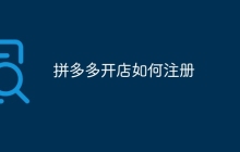 拼多多开店如何注册
