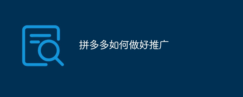 拼多多如何做好推广
