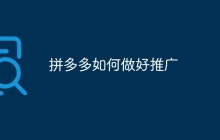 拼多多如何做好推广