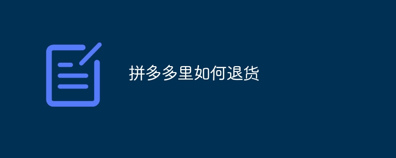 拼多多里如何退货
