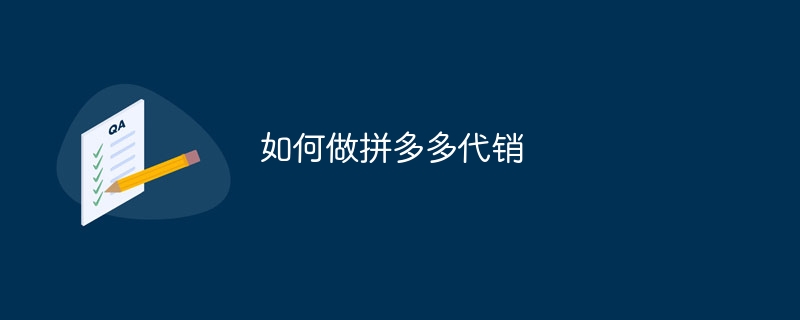 如何做拼多多代销