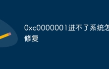 0xc0000001进不了系统怎么修复