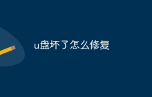 u盘坏了怎么修复