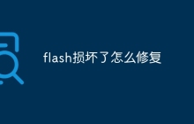 flash损坏了怎么修复