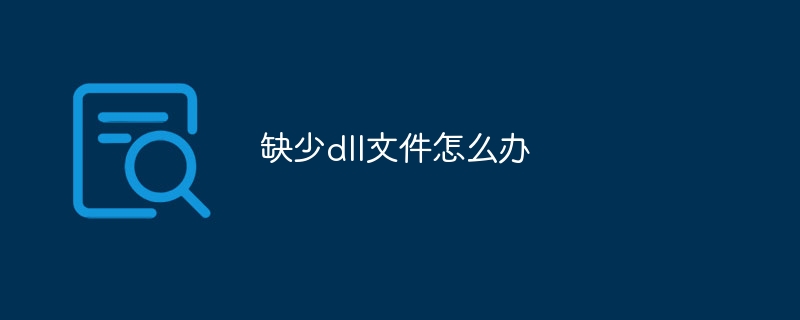 缺少dll文件怎么办