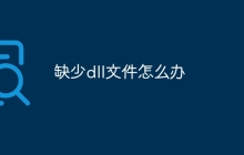 缺少dll文件怎么办