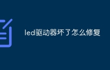 led驱动器坏了怎么修复