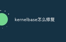 kernelbase怎么修复