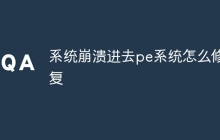 系统崩溃进去pe系统怎么修复