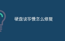 硬盘读写慢怎么修复