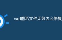 cad图形文件无效怎么修复
