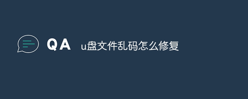 u盘文件乱码怎么修复