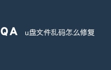 u盘文件乱码怎么修复