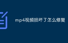 mp4视频损坏了怎么修复