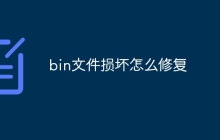 bin文件损坏怎么修复