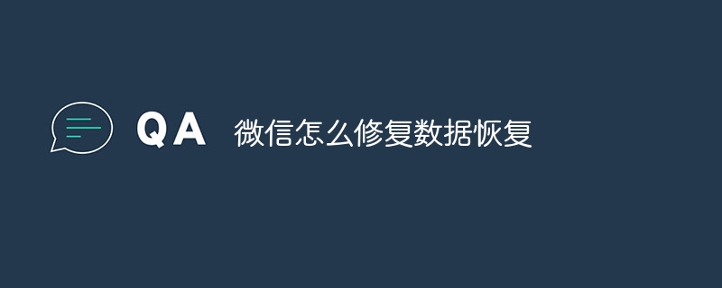 微信怎么修复数据恢复
