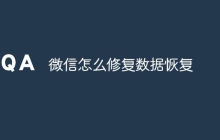 微信怎么修复数据恢复