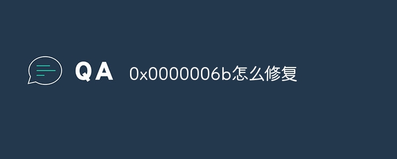 0x0000006b怎么修复