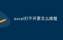 excel打不开要怎么修复