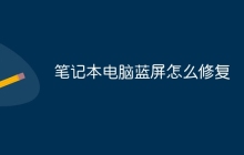 笔记本电脑蓝屏怎么修复