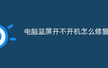 电脑蓝屏开不开机怎么修复