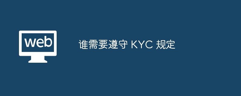 谁需要遵守 KYC 规定