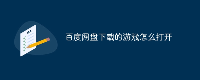 百度网盘下载的游戏怎么打开