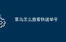菜鸟怎么查看快递单号