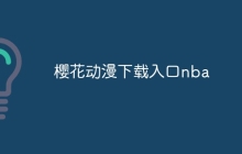 樱花动漫下载入口nba
