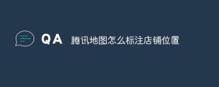 腾讯地图怎么标注店铺位置