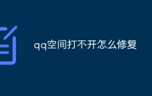 qq空间打不开怎么修复