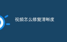 视频怎么修复清晰度