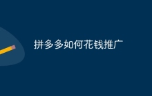 拼多多如何花钱推广