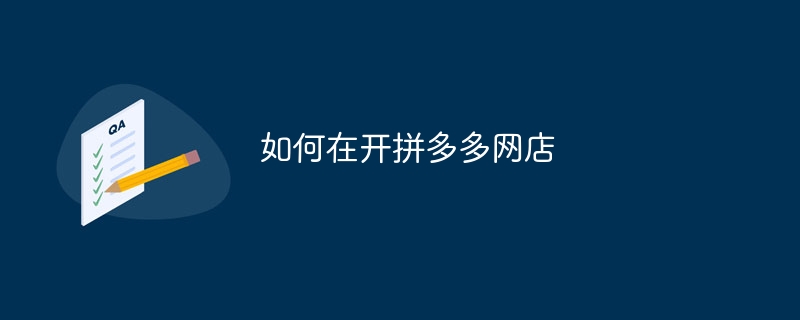 如何在开拼多多网店