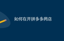如何在开拼多多网店