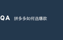 拼多多如何选爆款