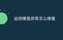 监控硬盘异常怎么修复