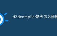 d3dcompiler缺失怎么修复